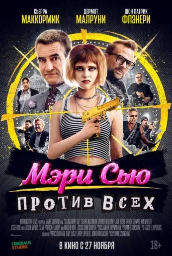Мэри Сью против всех (2025)